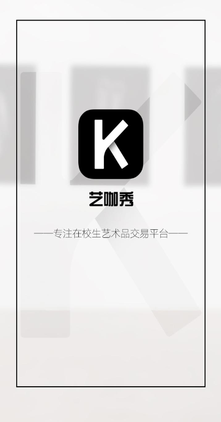 艺咖秀app(学生艺术品交易) v1.2.4 安卓版0