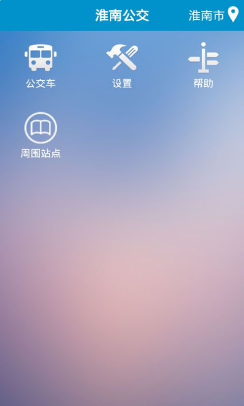 淮南掌上公交app v2.1.3 官方安卓版0