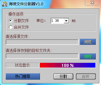 海嘯大文件分割器 1.0 加速版 0