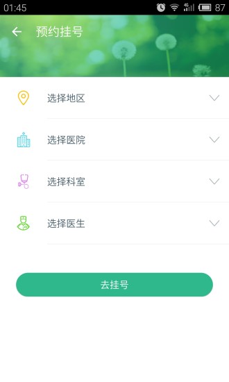 易轉(zhuǎn)診患者版 v4.3 安卓版 1