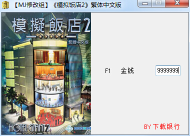 模擬飯店2金錢修改器0