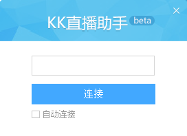 KK直播助手 v1.0.0.16  绿色版0