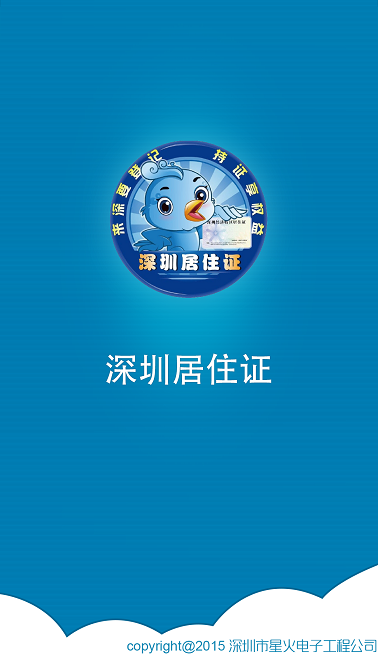 深圳居住证服务平台客户端 v3.4 安卓版0