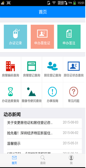 深圳居住证app苹果版 v1.0 官网ios版1
