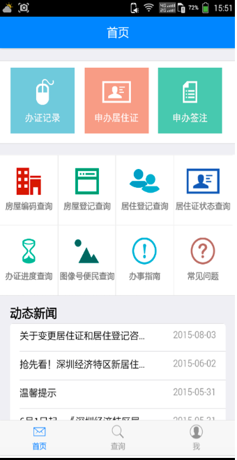 深圳居住证app