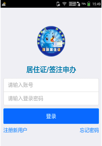 深圳居住证app苹果版 v1.0 官网ios版3