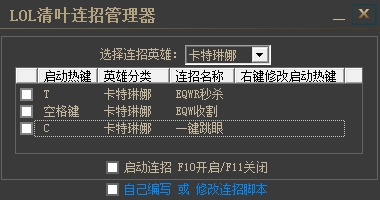 LOL清叶连招管理器 v1.0 绿色免费版0