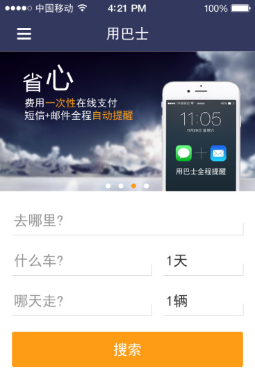 用巴士(租车软件) v1.0.1 安卓版1