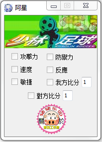 少林足球七項(xiàng)修改器0