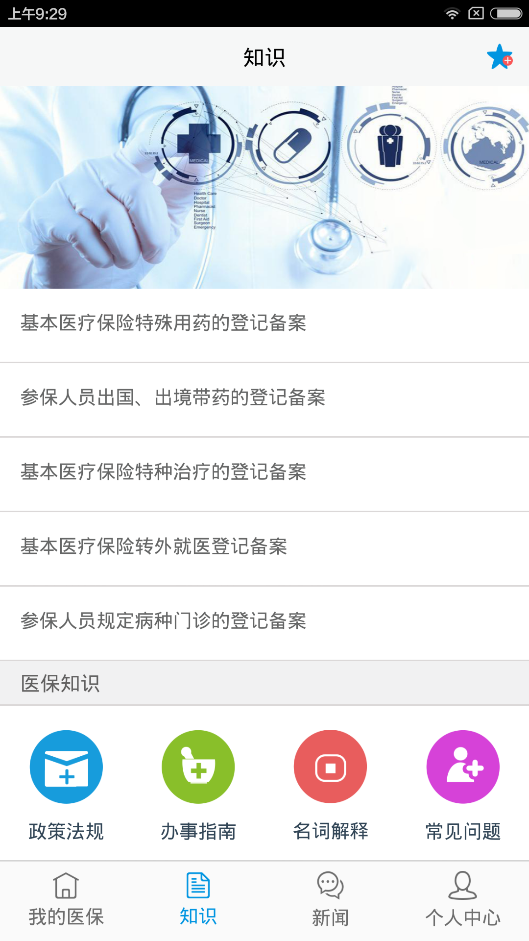 杭州医保123 ios版 v1.6.6 iphone版2