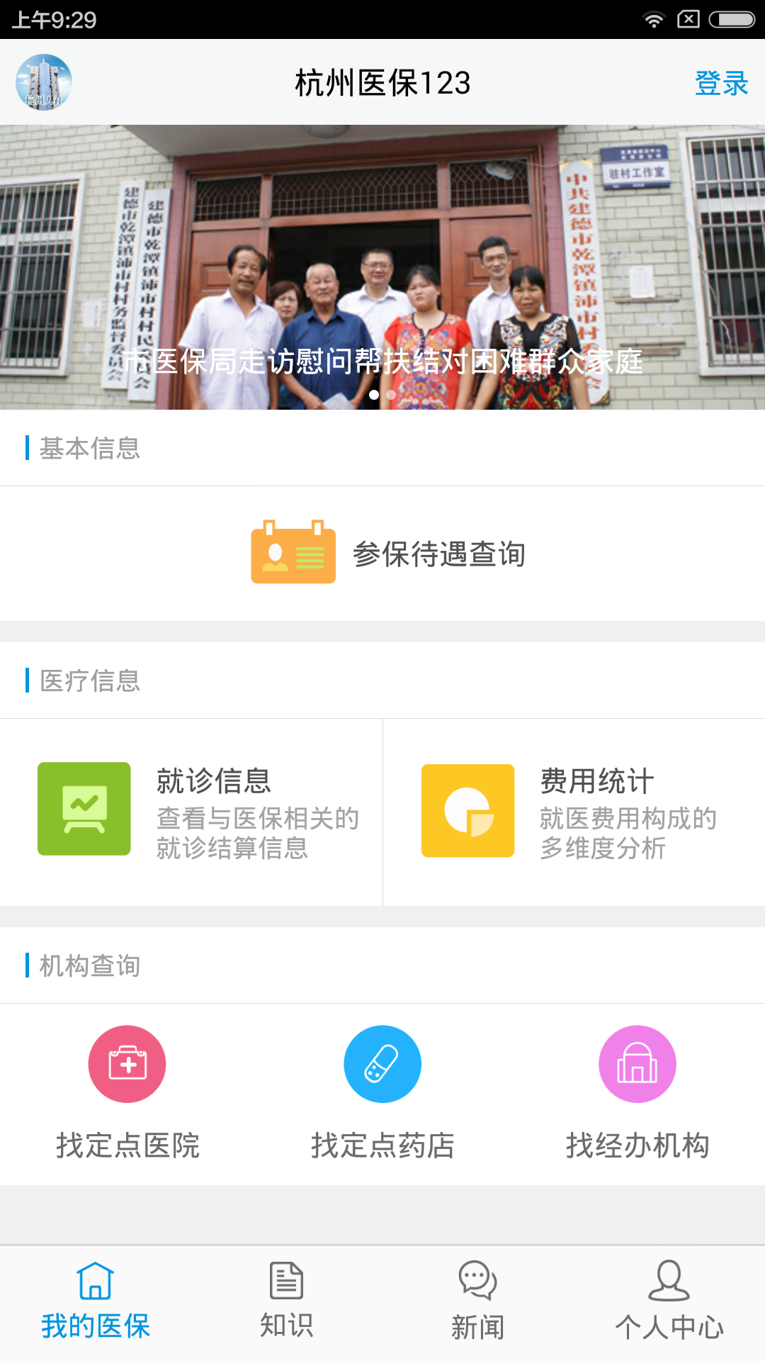 杭州医保123 ios版 v1.6.6 iphone版1