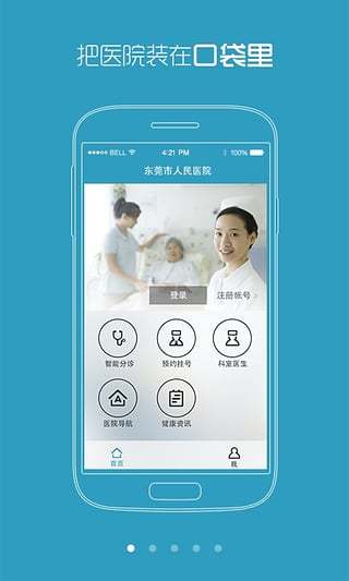 东莞市人民医院掌上预约挂号 v2.1 安卓版3