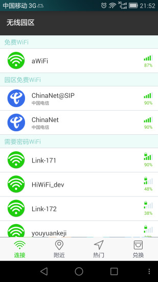 无线园区(苏州工业园免费wifi) v2.0.0 安卓版3