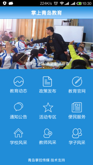 青岛掌上教育移动客户端 v4.0.0 官方安卓版2