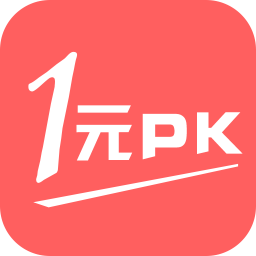 1元PK(众筹购物)