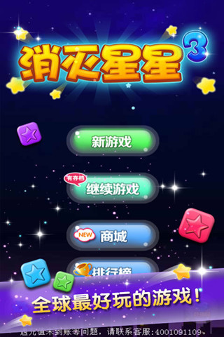 消消星星樂游戲 v8.7.5 安卓版 0