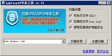 巨盾lpk.dll usp10.dll病毒专杀工具 v1.15 官方版0