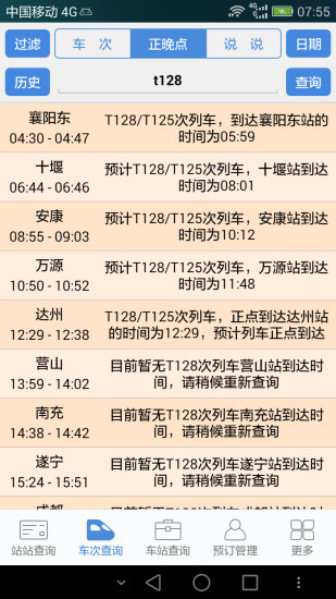 盛名列车时刻表app