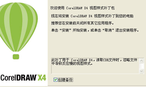 CorelDRAW X4视图样式补丁 官方版0