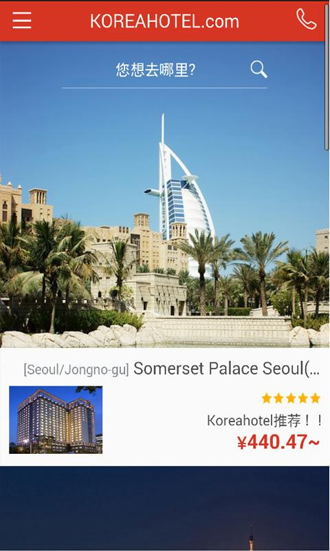 韓國酒店預(yù)定 v1.3 安卓版 0