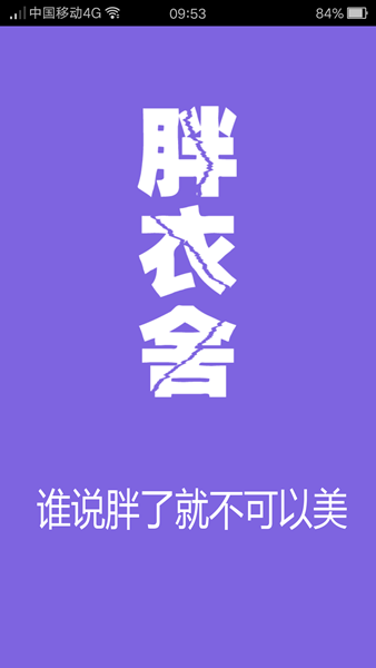 胖衣舍1