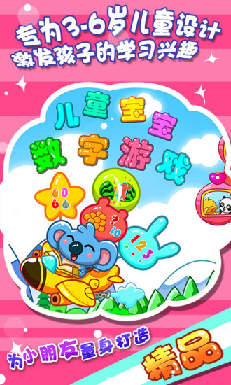 儿童宝宝数字游戏app v38.13 安卓版0