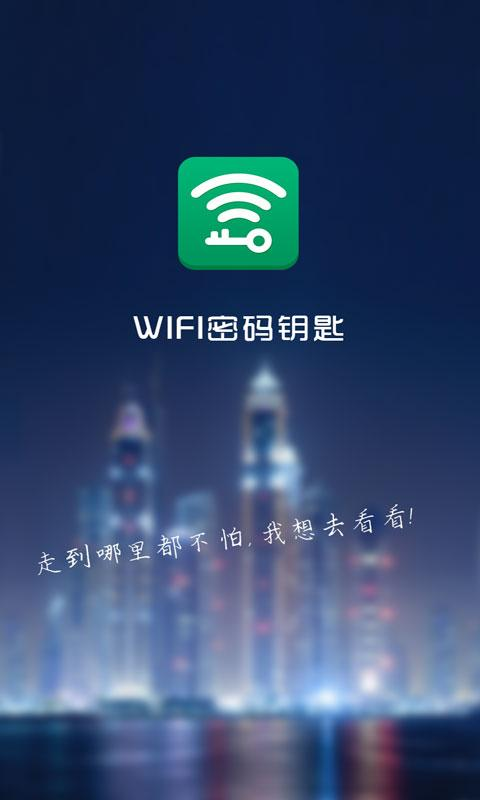 萬能wifi密碼鑰匙 v1.0.3 安卓版 0