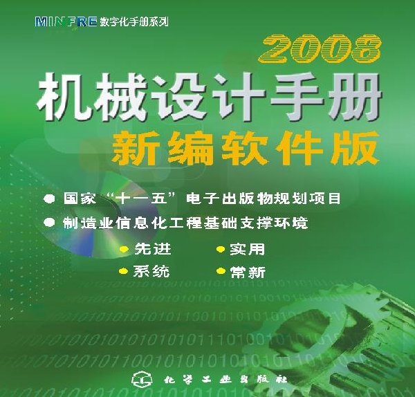机械设计手册2008 32/64位免费版0