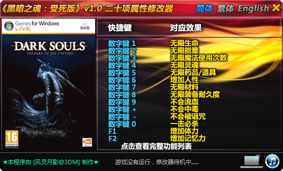 黑暗之魂受死版二十項(xiàng)修改器 v1.0 風(fēng)靈月影版 0