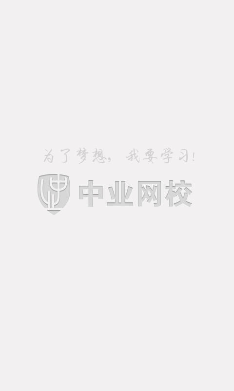 中业网校手机app(改名兴为教育) v2.8.4 官方安卓版0