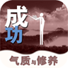 氣質(zhì)與修養(yǎng)