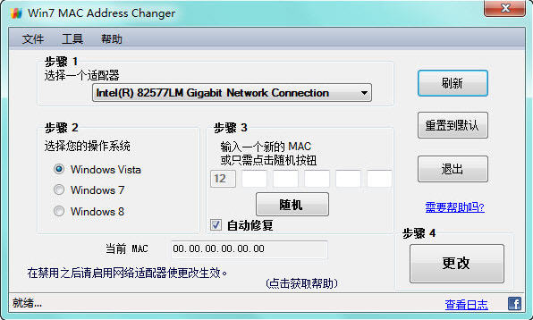 mac地址修改器(Win7 MAC Address changer) v2.0 绿色版0