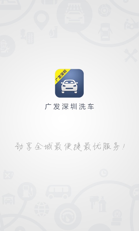 广发深圳洗车 v1.0.0 安卓版0