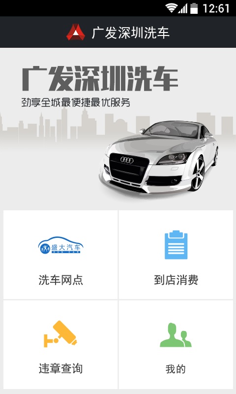 广发深圳洗车 v1.0.0 安卓版2