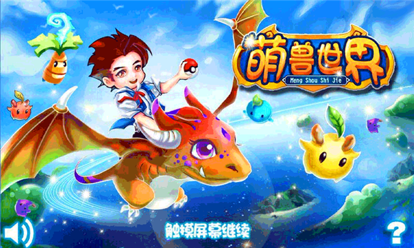 萌獸世界3內(nèi)購(gòu)修改版 v1.6 安卓無(wú)限鉆石版 0