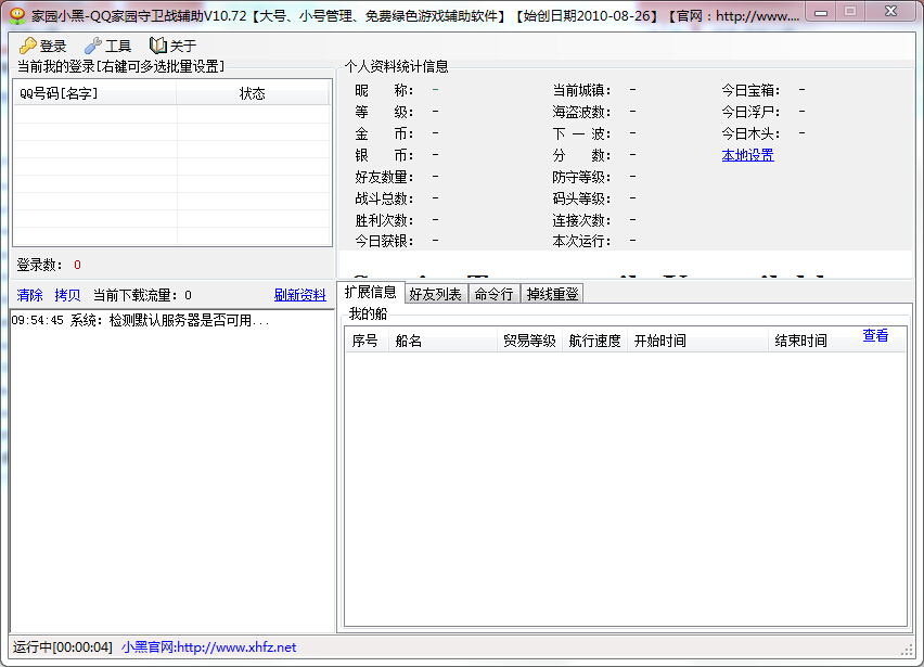 QQ家園守衛(wèi)戰(zhàn)小黑輔助 v10.72 綠色版 0