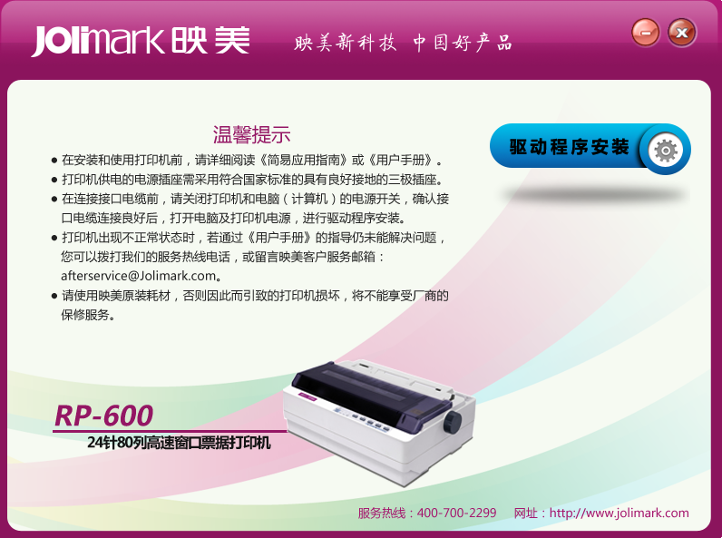 映美rp600打印机驱动 v2.0 官方最新版0
