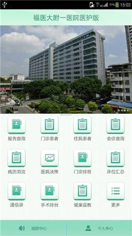 福醫(yī)大附一醫(yī)院醫(yī)護版 v1.23 安卓版 3