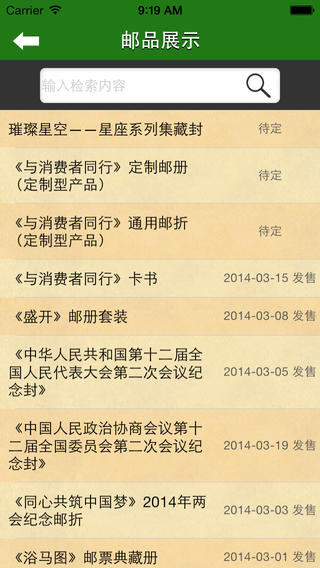中国集邮ipad版 v1.0.8 官方ios越狱版0