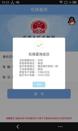 深圳社保查询个人账户 v1.5.3 安卓版1