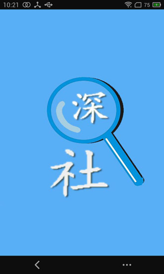 深圳社保查询个人账户 v1.5.3 安卓版3