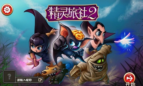 精靈旅社2血族歸來(lái) v1.0.0 安卓版 0