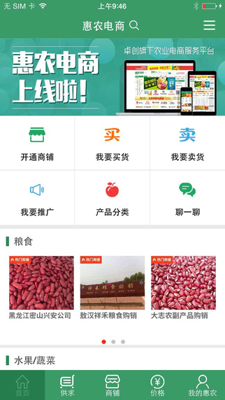 惠农电商(农产品资讯) v3.0 安卓版3
