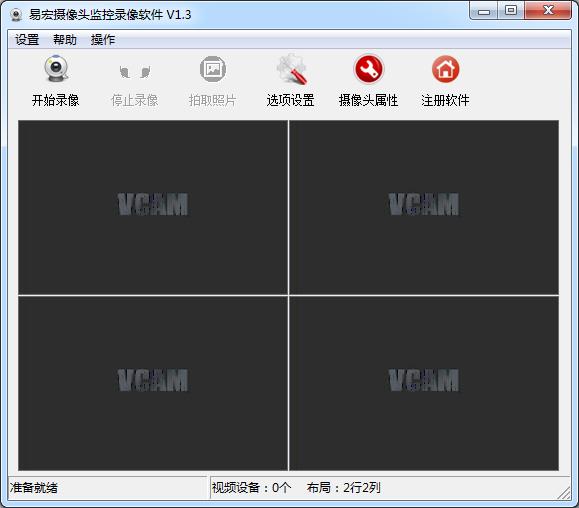 易宏摄像头监控录像软件 v1.3 官方版0