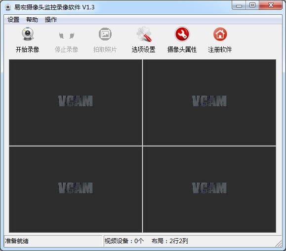 易宏攝像頭監(jiān)控錄像軟件 v1.3 官方版 0