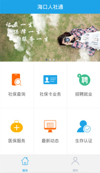 海口人社手机app v5.2 安卓版3