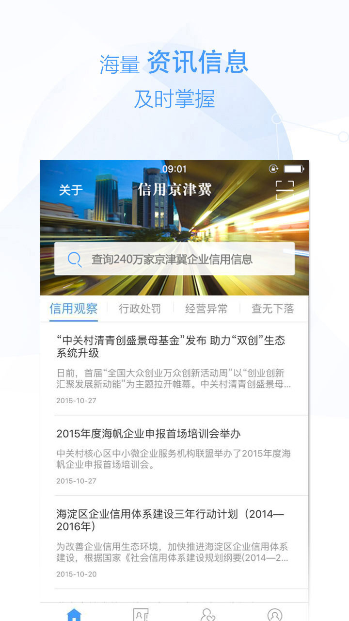 京津冀企信(企業(yè)查詢) v1.1.1 安卓版 0
