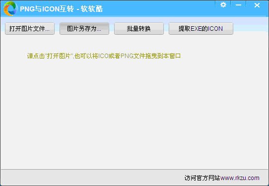 软软酷png转icon(png与icon互转工具) v1.0 绿色版0