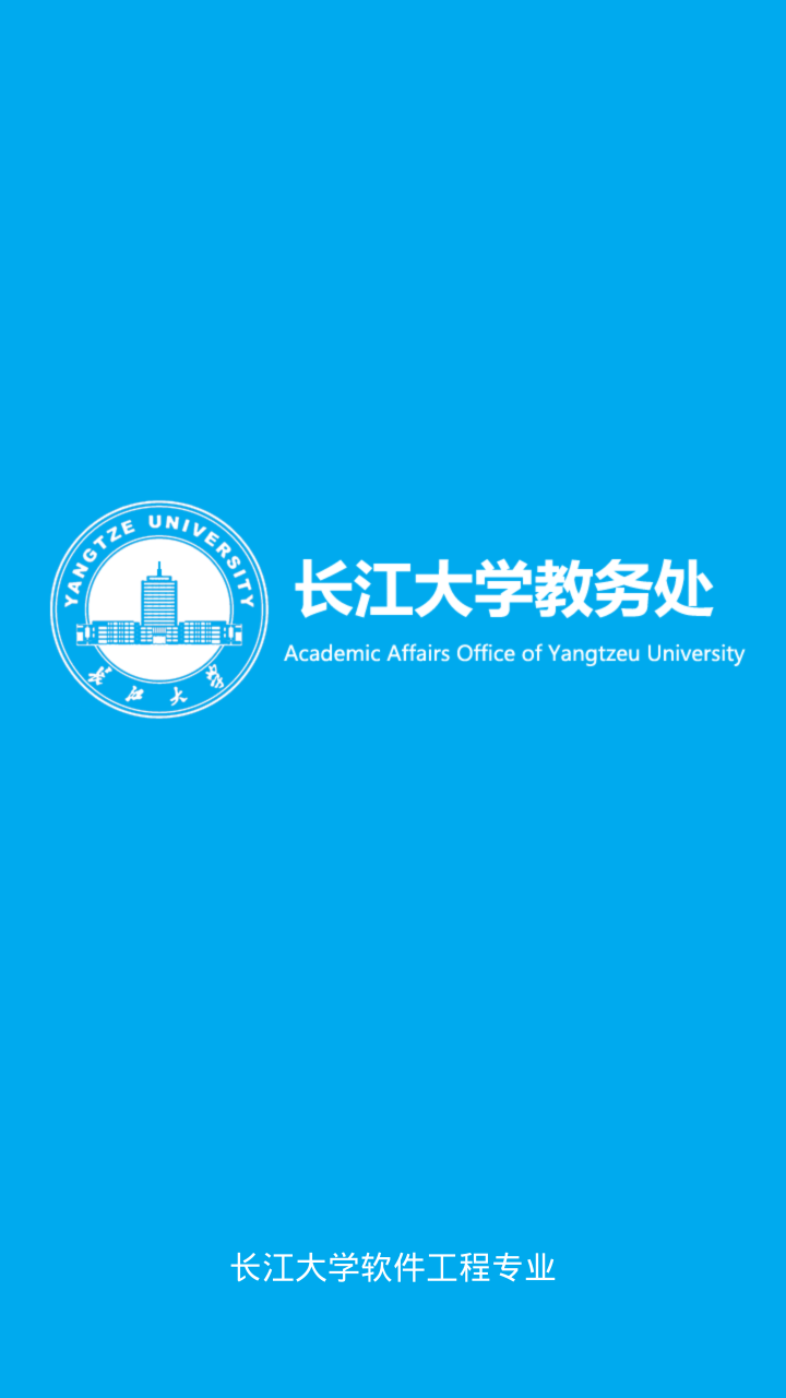 长江大学教务处手机版 v4.0 安卓最新版0