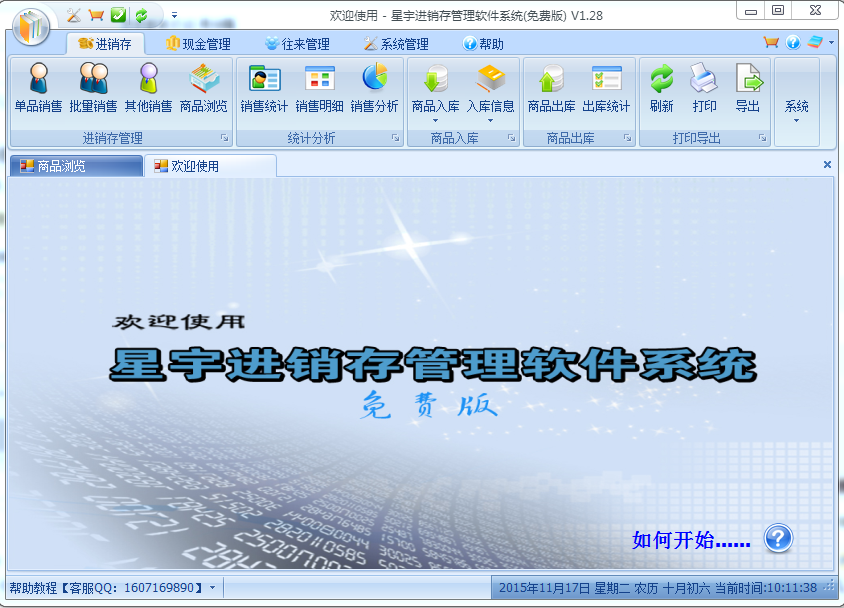 星宇免費(fèi)進(jìn)銷存管理軟件系統(tǒng) v1.2.8 最新免費(fèi)版 0